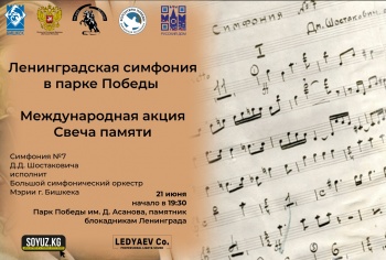 Ленинградская симфония прозвучит на акции "Свеча памяти" в Бишкеке