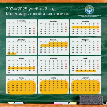 Минобразования КР установило график каникул на 2024-2025 учебный год