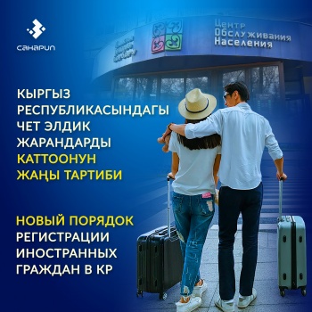 С 5 сентября изменяются правила регистрации иностранных граждан в КР