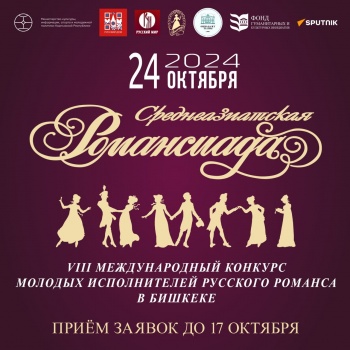 В Бишкеке состоится конкурс "Среднеазиатская Романсиада"