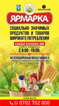 Фермеров приглашают к участию в ярмарках в Бишкеке каждые выходные
