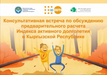 В Бишкеке обсудят Индекс активного долголетия в Кыргызстане