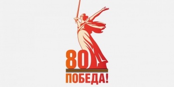 Представлен логотип 80-летия Победы в Великой Отечественной войне
