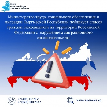 Опубликован список граждан КР, нарушивших миграционное законодательство РФ
