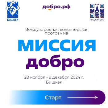 Международная волонтерская программа "Миссия ДОБРО" снова в Кыргызстане