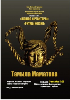 В Бишкеке откроется  выставка скульптур Тамилы Маматовой