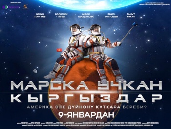 В Бишкеке состоится закрытый показ фильма "Марска учкан кыргыздар"