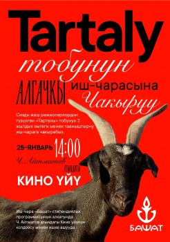 Группа "Тарталы" приглашает на премьеры и обсуждение фильмов
