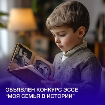 Россотрудничество объявляет о старте конкурса "Моя семья в истории"