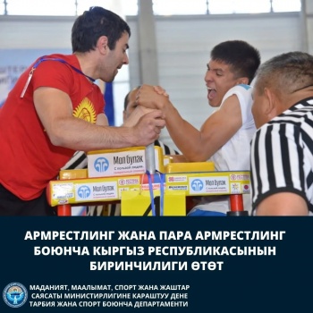 В Бишкеке состоится чемпионат КР по армрестлингу и параармрестлингу
