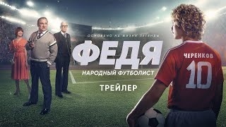 В Бишкеке пройдет закрытый показ киноленты "Федя. Народный футболист"