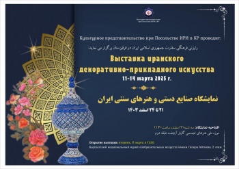 В Бишкеке пройдёт выставка иранского искусства