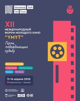 В Бишкеке пройдет XII Международный Форум молодого кино "Умут"