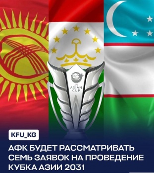 АФК рассматривает семь заявок на проведение Кубка Азии 2031 года