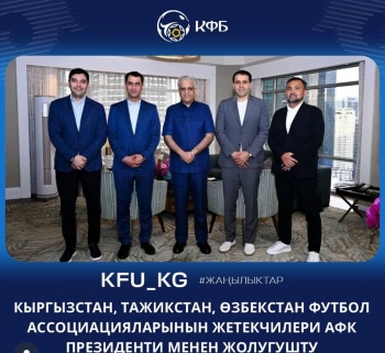 Президент АФК поддержал заявку Кыргызстана, Узбекистана и Таджикистана