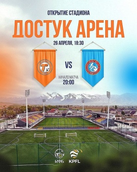Открытие стадиона "Достук Арена" состоится 26 апреля
