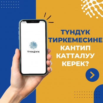 Түндүк" в ближайшее время объединит все госуслуги и финансовые сервисы