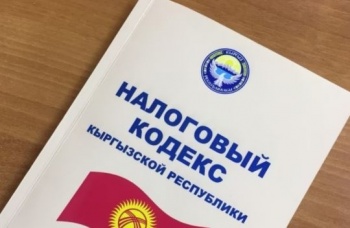 В Кыргызстане создана рабочая группа по изменениям в Налоговый кодекс