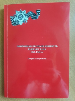 Опубликованы ранее засекреченные документы о ВОВ в Кыргызстане